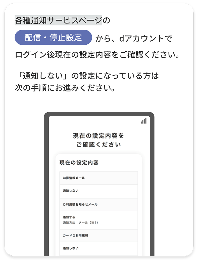各種通知サービスページの配信・停止設定から、dアカウントでログイン後現在の設定内容をご確認ください。 「通知しない」の設定になっている方は次の手順にお進みください。