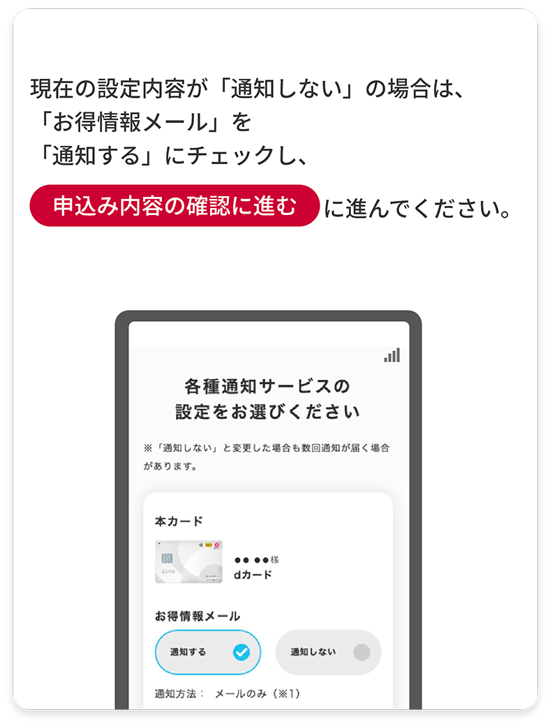 現在の設定内容が「通知しない」の場合は、「お得情報メール」を「通知する」にチェックし、申込み内容の確認に進むに進んでください。
