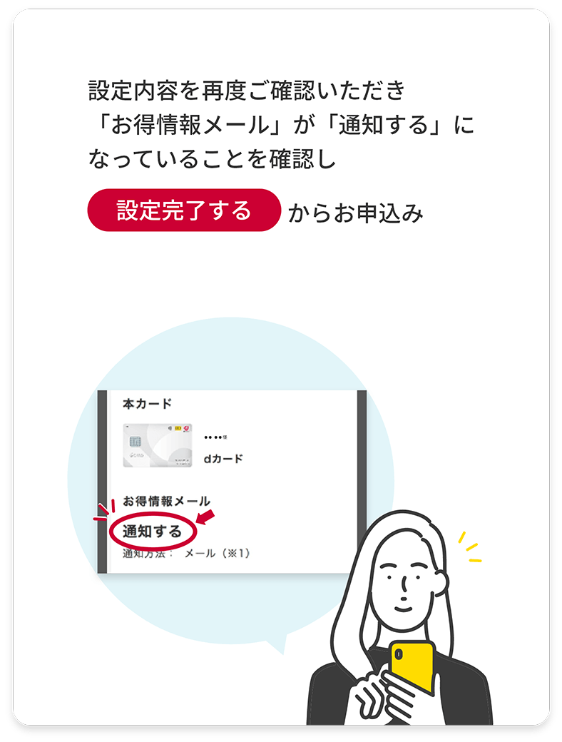 設定内容を再度ご確認いただき「お得情報メール」が「通知する」になっていることを確認し設定完了するからお申込み