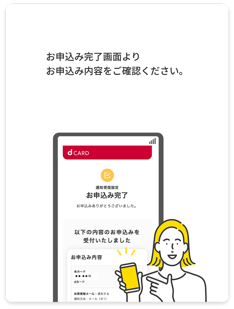 お申込み完了画面よりお申込み内容をご確認ください。