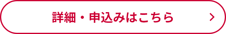 詳細・申込みはこちら