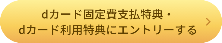 dカード固定費支払特典・dカード利用特典にエントリーする