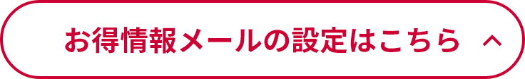 お得情報メールの設定はこちら
