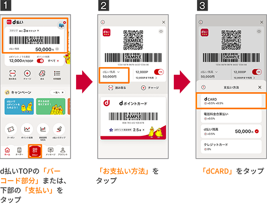 1 d払いTOPの「バーコード部分」または、下部の「支払い」をタップ 2 「お支払い方法」をタップ 3 「dCARD」をタップ
