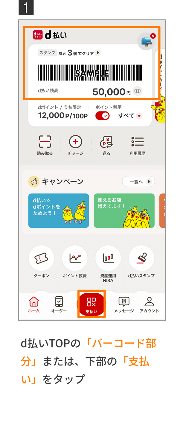 1 d払いTOPの「バーコード部分」または、下部の「支払い」をタップ