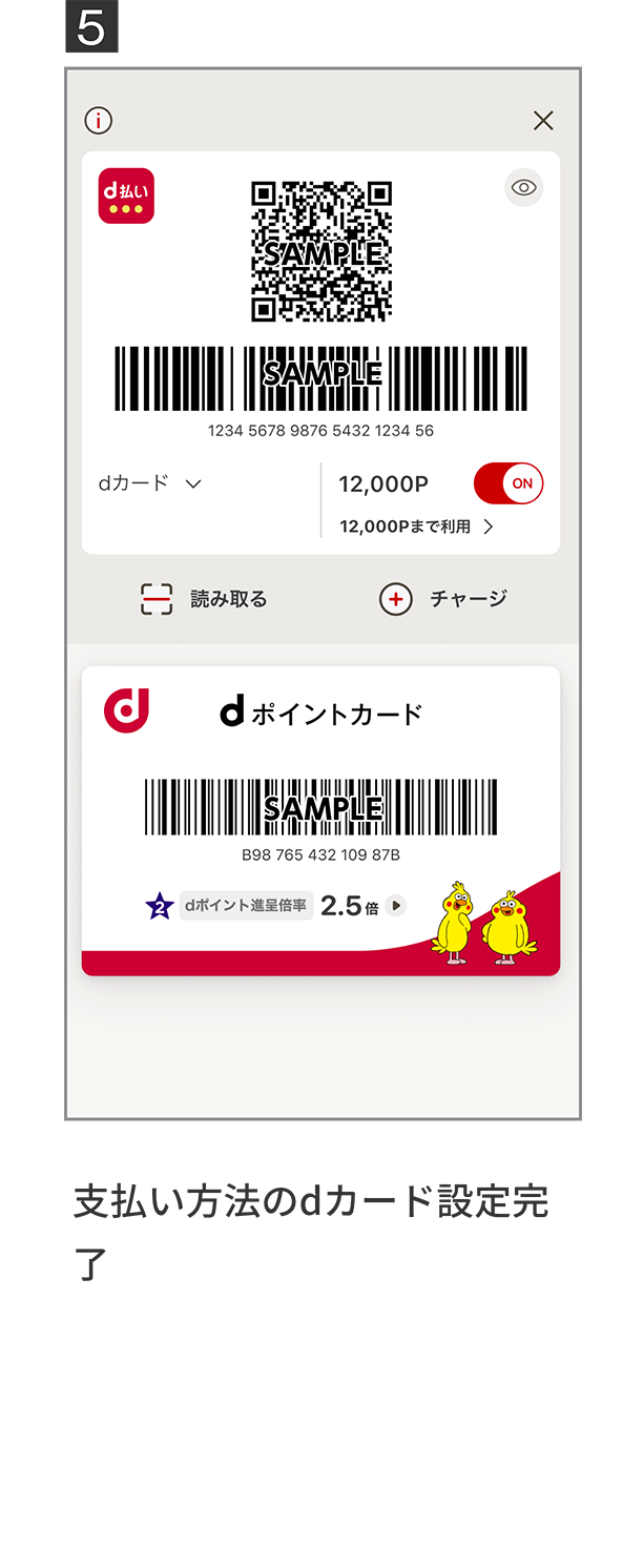 5 支払い方法のdカード設定完了