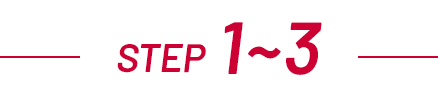 STEP 1～3
