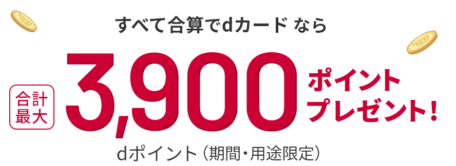 すべて合算でdカード なら 合計最大 dポイント（期間・用途限定）3,900ポイントプレゼント！
