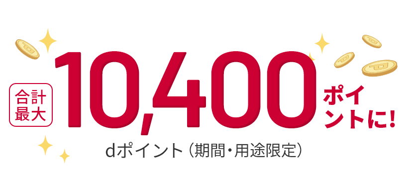 合計最大10,400ポイントに！ dポイント（期間・用途限定）