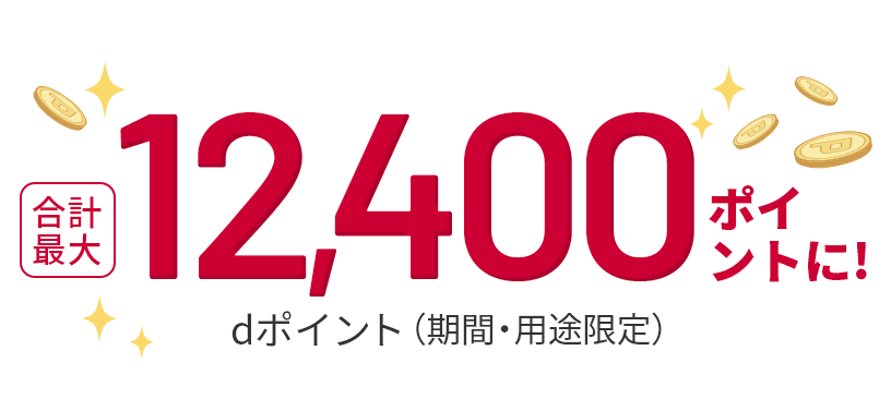 合計最大12,400ポイントに！ dポイント（期間・用途限定）