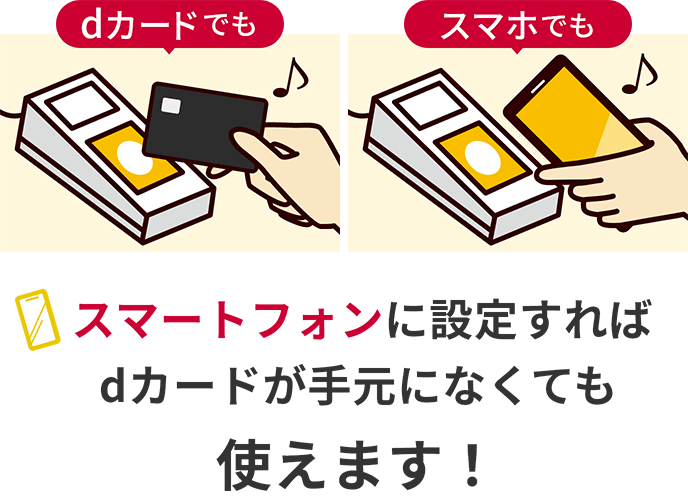 dカードでも スマホでもスマートフォンに設定すればdカードが手元になくても使えます！