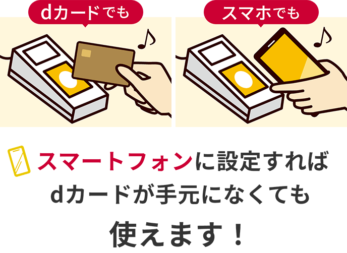 dカードでも スマホでもスマートフォンに設定すればdカードが手元になくても使えます！