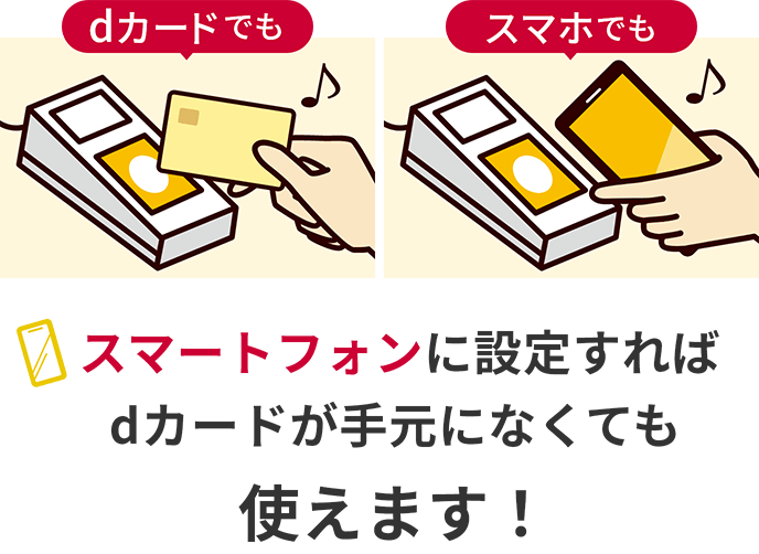 dカードでも スマホでもスマートフォンに設定すればdカードが手元になくても使えます！