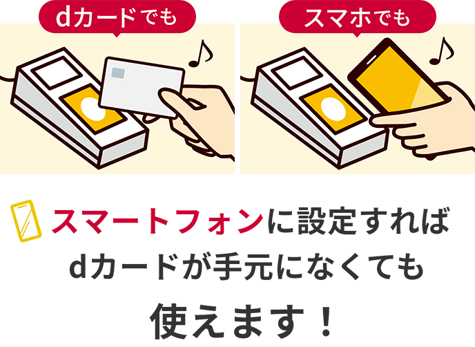 dカードでも スマホでもスマートフォンに設定すればdカードが手元になくても使えます！