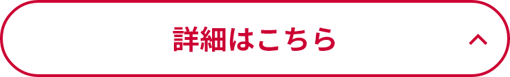 詳細はこちら