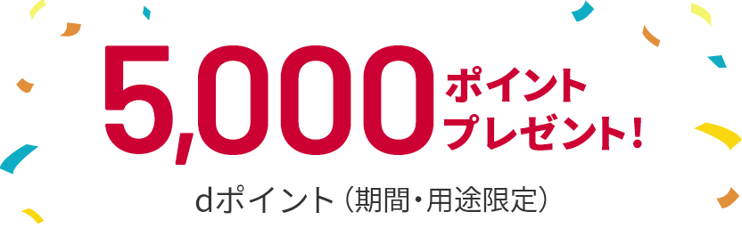 dポイント（期間・用途限定）5,000ポイントプレゼント！
