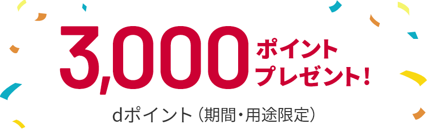 dポイント（期間・用途限定）3,000ポイントプレゼント！