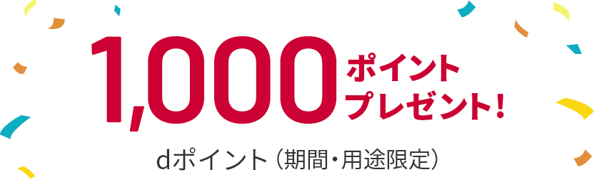 dポイント（期間・用途限定）1,000ポイントプレゼント！