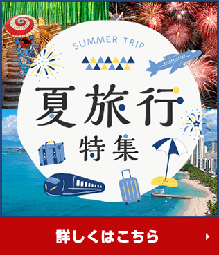 夏旅行特集 詳しくはこちら