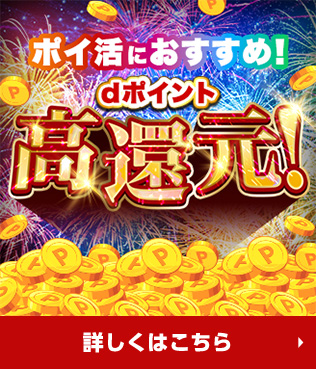 ポイント高還元特集 詳しくはこちら