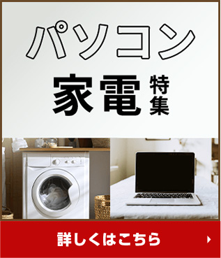 パソコン・家電特集 詳しくはこちら
