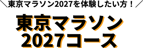 東京マラソン2027を体験したい方！東京マラソン2027コース