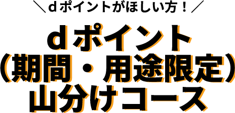 dポイントがほしい方！dポイント（期間・用途限定）山分けコース