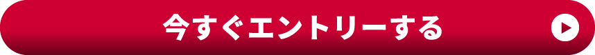 今すぐエントリーする