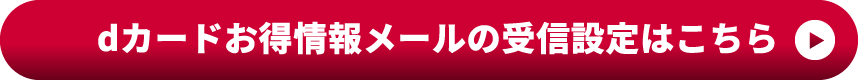 dカードお得情報メールの受信設定はこちら