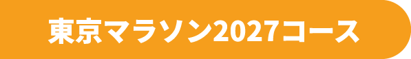 東京マラソン2027コース