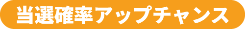 当選確率アップチャンス