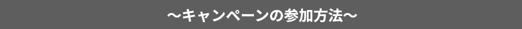 キャンペーンの参加方法
