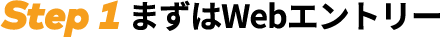 Step1 まずはWebエントリー
