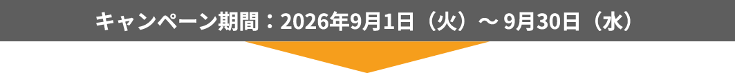 キャンペーン期間：2026年9月1日（火）～9月30日（水）