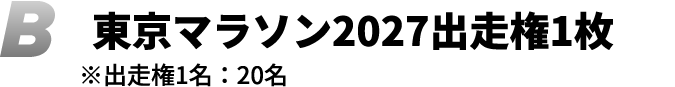 B 東京マラソン2027出走権1枚 ※出走権1名：20名