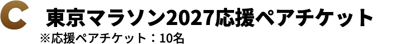 C 東京マラソン2027応援ペアチケット ※応援ペアチケット：10名