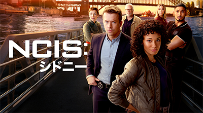 NCIS：シドニー シーズン2