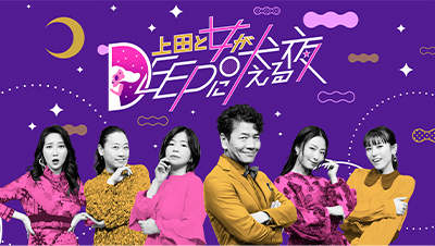 上田と女がDEEPに吠える夜