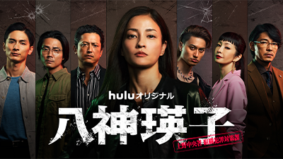 八神瑛子 -上野中央署 組織犯罪対策課-