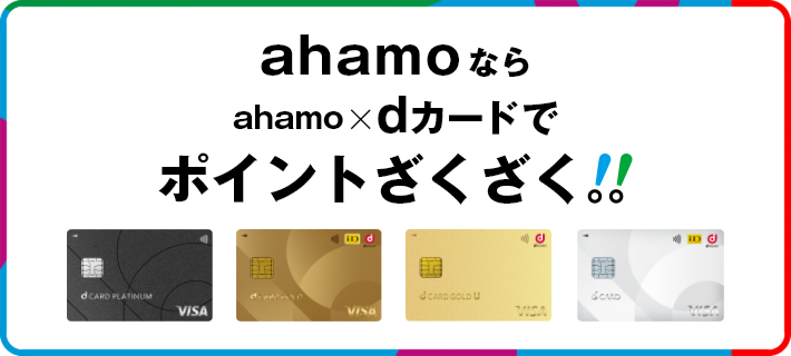 ahamoならahamo×dカードでポイントざくざく！！