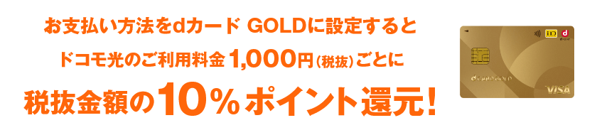 お支払い方法をdカード GOLDに設定するとドコモ光のご利用料金1,000円（税抜）ごとに税抜金額の10%ポイント還元！