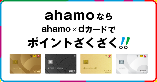 ahamoならahamo×dカードでポイントざくざく！！