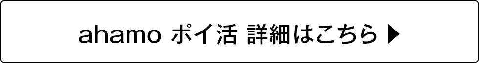 ahamo ポイ活 詳細はこちら