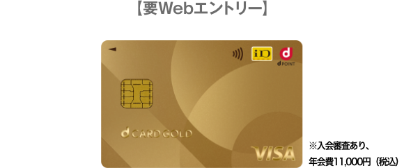 【要Webエントリー】※入会審査あり、年会費11,000円（税込）