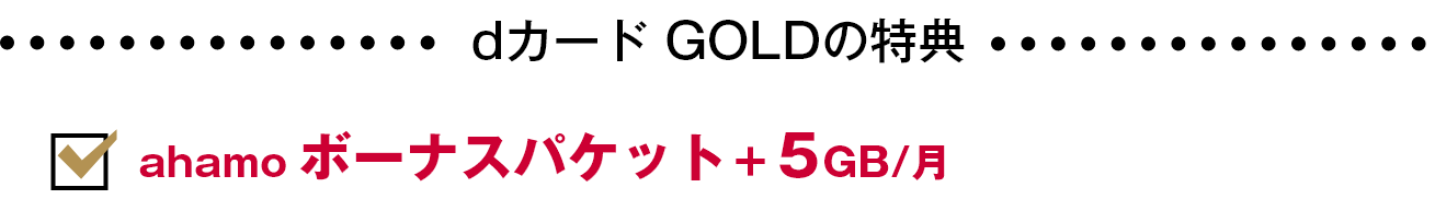 dカード GOLDの特典 ahamoボーナスパケット＋5GB/月 3年間最大10万円分のケータイ補償付 日々のお買物で100円(税込)ごとに1％還元