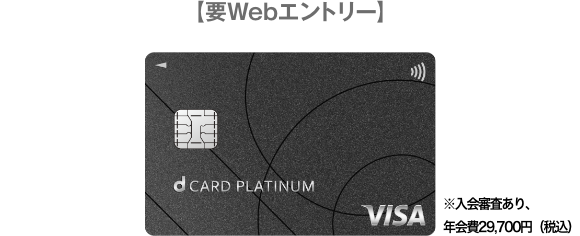 【要Webエントリー】※入会審査あり、年会費29,700円（税込）