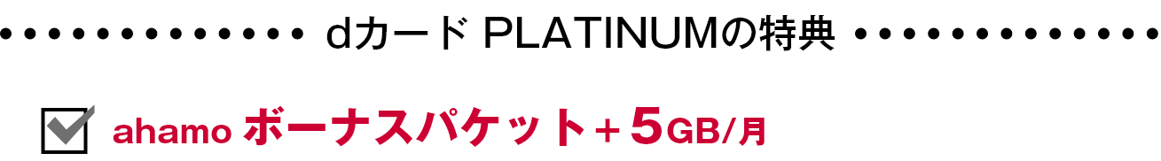 dカード PLATINUMの特典 ahamoボーナスパケット＋5GB/月 3年間最大20万円分のケータイ補償付 日々のお買物で100円(税込)ごとに1％還元