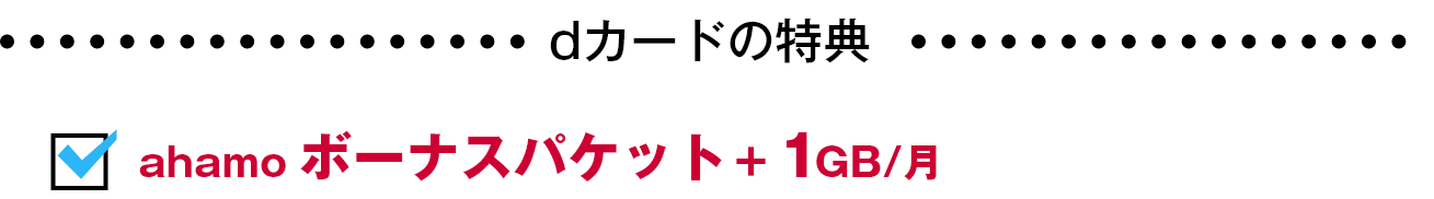 dカードの特典 ahamoボーナスパケット＋1GB/月 日々のお買物で100円(税込)ごとに1％還元 年会費永年無料