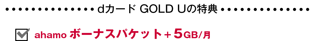 dカード GOLD Uの特典 ahamoボーナスパケット＋5GB/月 3年間最大10万円分のケータイ補償付 日々のお買物で100円(税込)ごとに1%還元