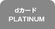 dカードPLATINUM